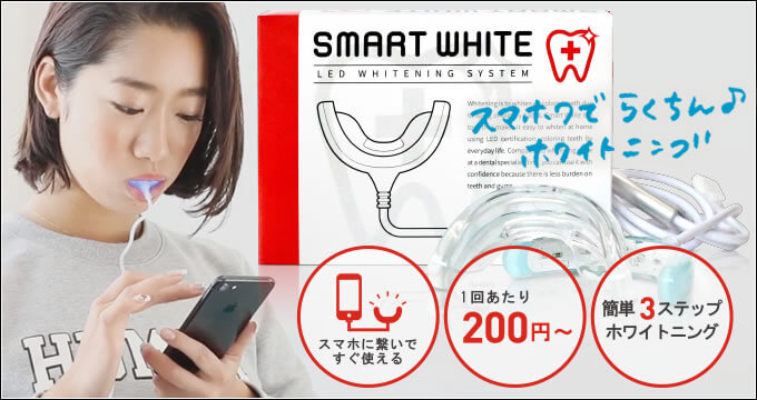 スマートホワイト smartwhite