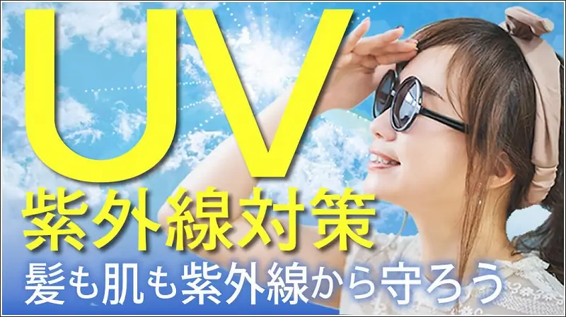 髪のUV対策