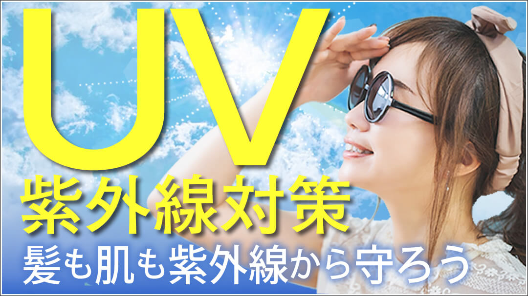 髪のUV対策