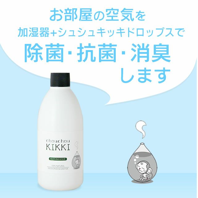 シュシュキッキ ドロップス ＜加湿器用 除菌 消臭剤＞ 300mL｜美容室