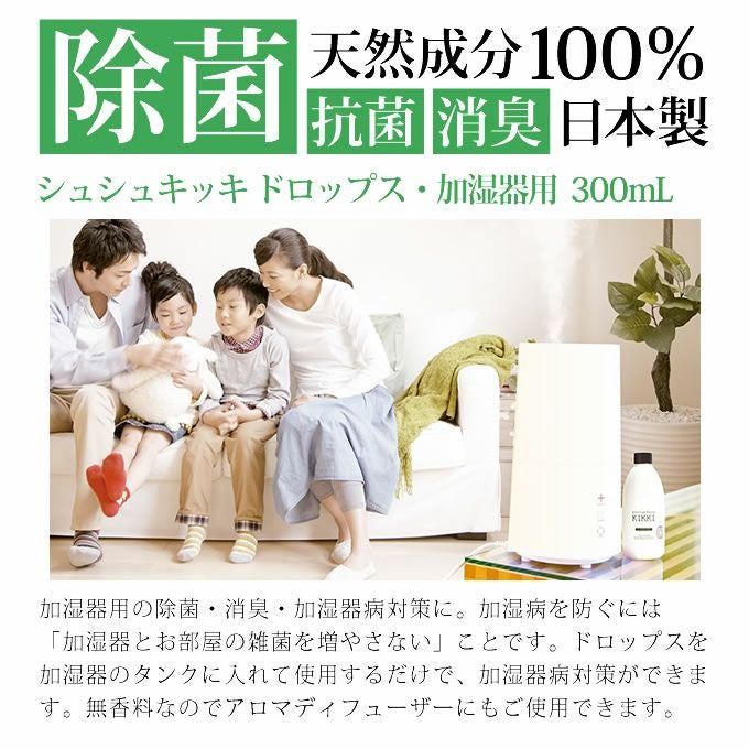 シュシュキッキ ドロップス ＜加湿器用 除菌 消臭剤＞ 300mL｜美容室