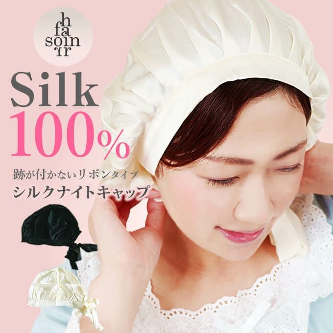 毛髪診断士開発 ソワンフォーヘアー シルクナイトキャップ｜美容室専売