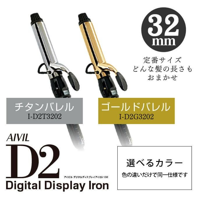 トリコインダストリーズ Aivil アイビル D2アイロン 32mm｜美容室専売