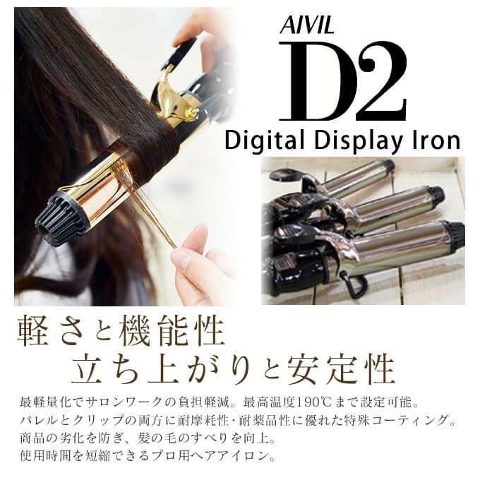 トリコインダストリーズ Aivil アイビル D2アイロン 32mm｜美容室専売