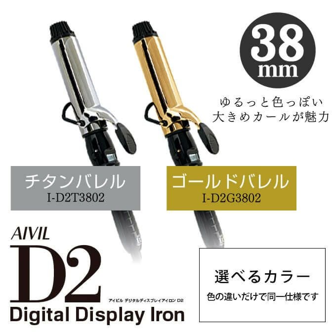 トリコインダストリーズ Aivil アイビル D2アイロン 38mm｜美容室専売