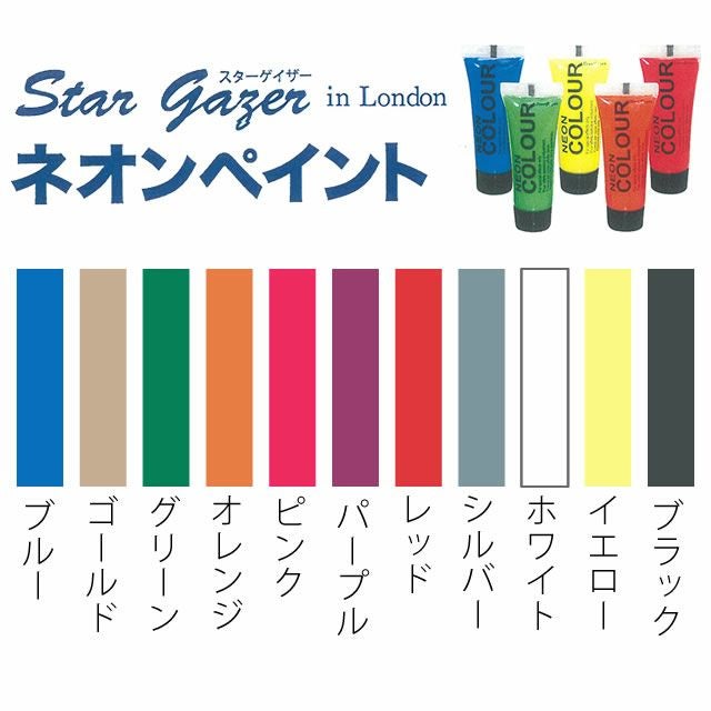 スターゲイザーネオンペイント 10ml (11種類) スターゲイザー ネオンペイント 10mL｜美容室専売品のナカノザ