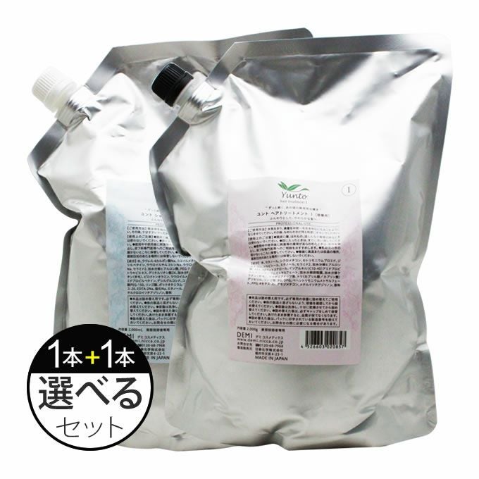 デミ ユント シャンプー 2000mL + ヘアトリートメント 2000g 選べる (詰替)セット