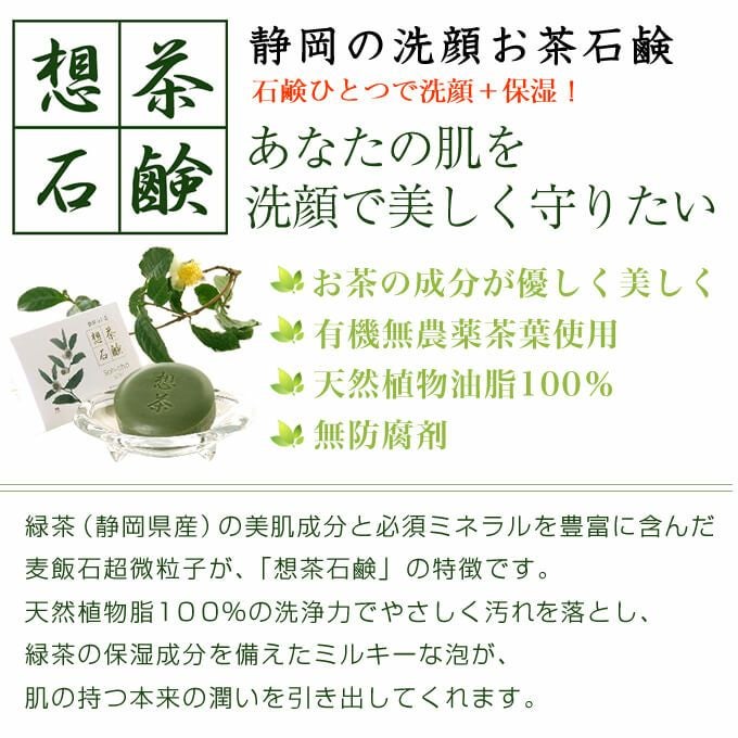 お茶の洗顔石鹸 想茶石鹸 100g×2個セット｜美容室専売品のナカノザ