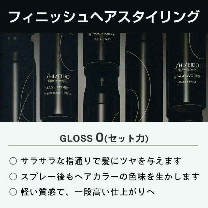 資生堂 ステージワークス ラスタースプレー 165g｜美容室専売品の