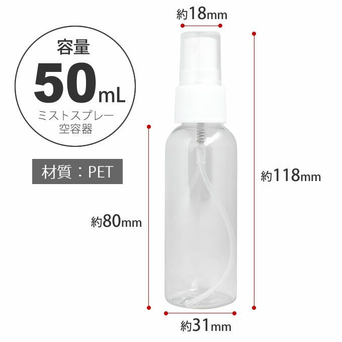 PET小分けスプレーボトル(空容器)50mL タイプ1｜美容室専売品の