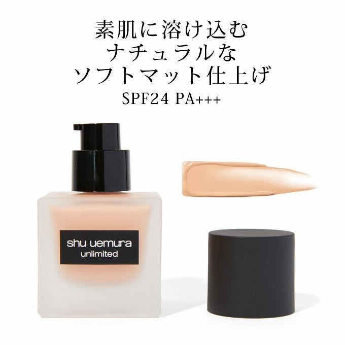 シュウウエムラ アンリミテッド ラスティング フルイド