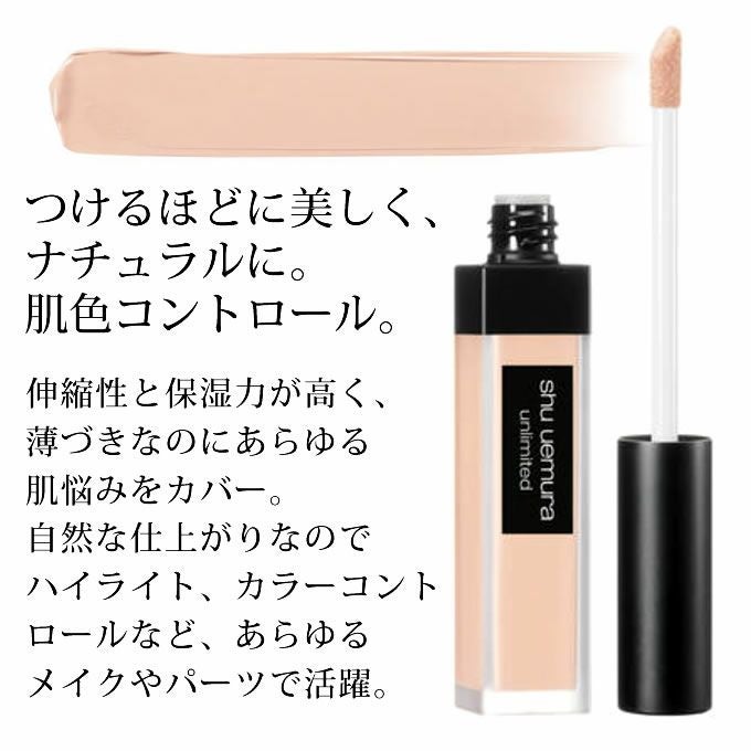 シュウウエムラ アンリミテッド コンシーラー 7mL｜美容室専売品の