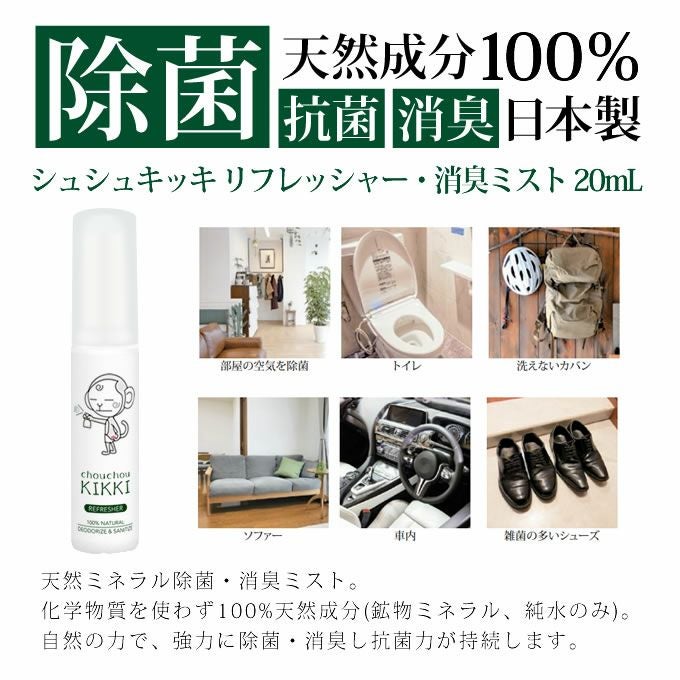 シュシュキッキ ＜リフレッシャー・消臭ミスト＞ 20mL (携帯サイズ