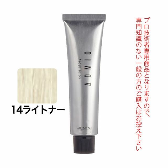 アリミノ カラーストーリー アドミオ＜第1剤＞ 14ライトナー 90g 医薬部外品