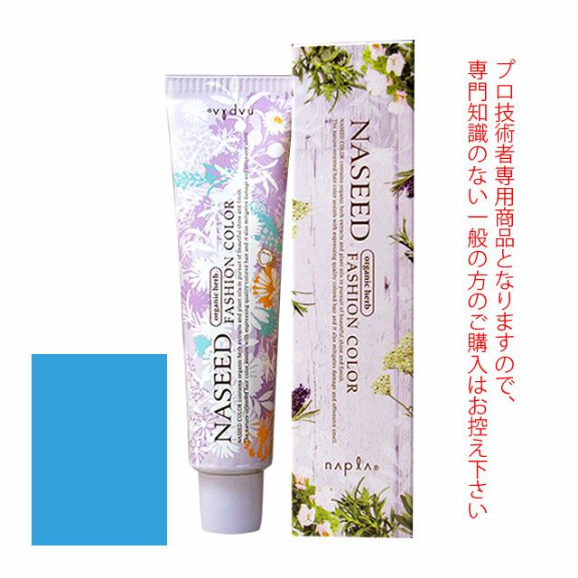 ナプラ ナシードファッションカラー＜ファッションシェード＞ ブルー