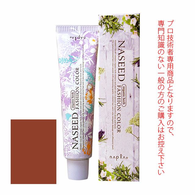 ナプラ ナシードファッションカラー＜ファッションシェード＞ ブラウン