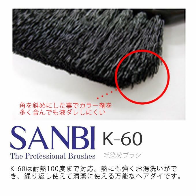 SANBI サンビー工業 ヘアカラー用ハケ サンビK60｜美容室専売品の