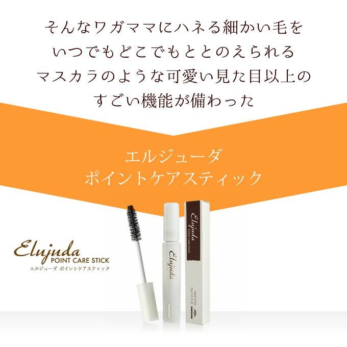 ミルボン エルジューダ ポイントケアスティック 15mL ×2本セット｜美容
