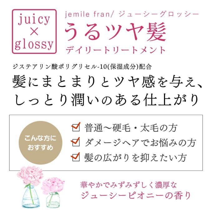 ミルボン ジェミールフラン ジューシーグロッシー (ヘアトリートメント