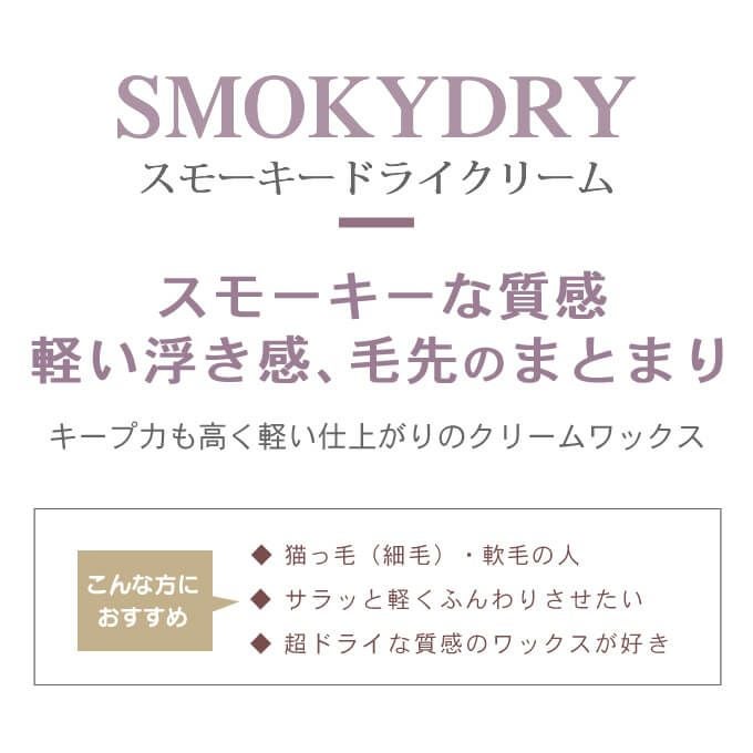 ミルボン ニゼル ドレシアコレクション スモーキードライクリーム 60g