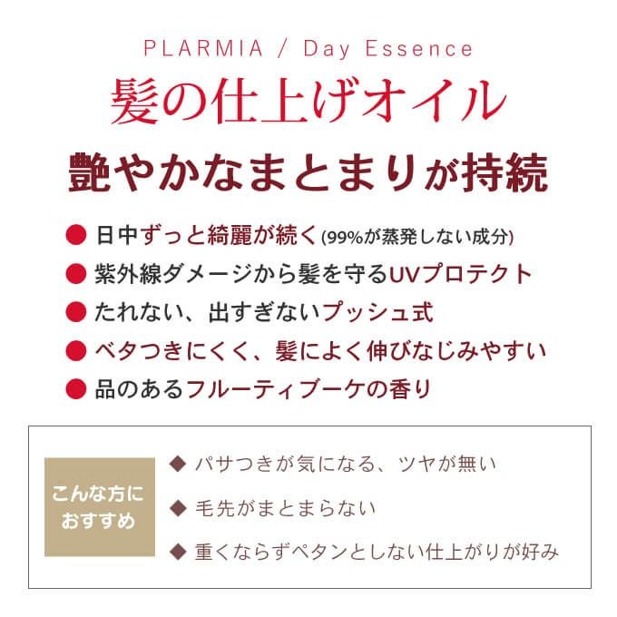 ミルボン プラーミア デイエッセンス (ヘアオイル) 30mL｜美容室専売品