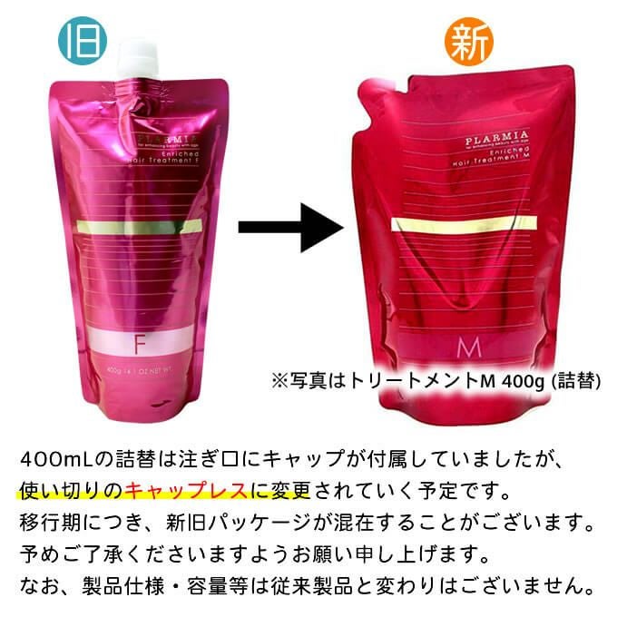 ミルボン プラーミア エンリッチド ヘアトリートメントF 400g (詰替