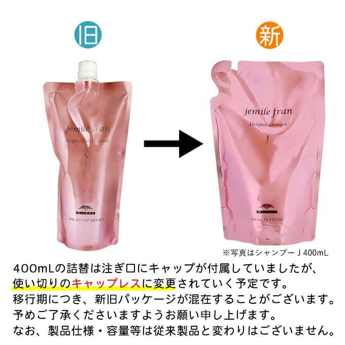 ミルボン ジェミールフラン ヒートグロストリートメント S 400g (詰替