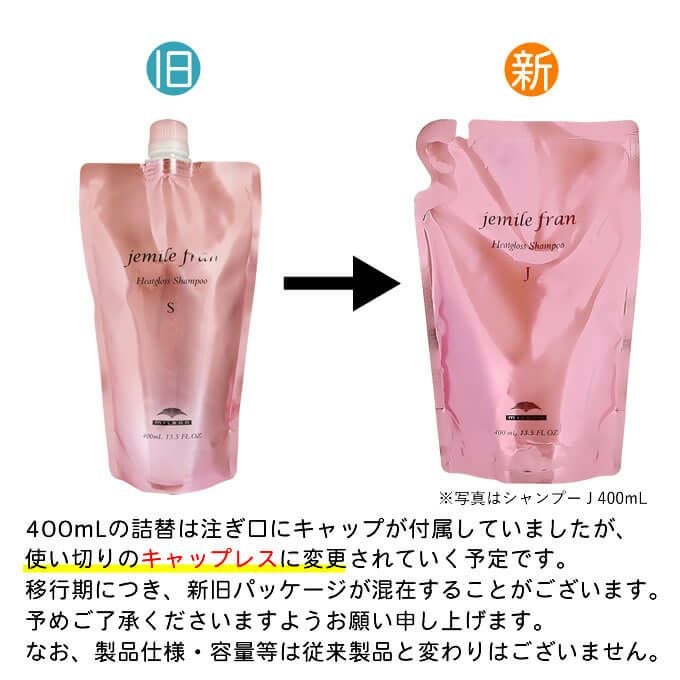 ミルボン ジェミールフラン ヒートグロスシャンプー S 400mL (詰替