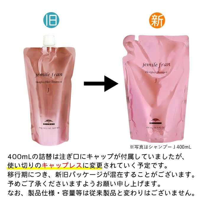 ミルボン ジェミールフラン ヒートグロストリートメント J 400g (詰替