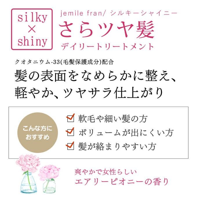 ミルボン ジェミールフラン シルキーシャイニー (ヘアトリートメント