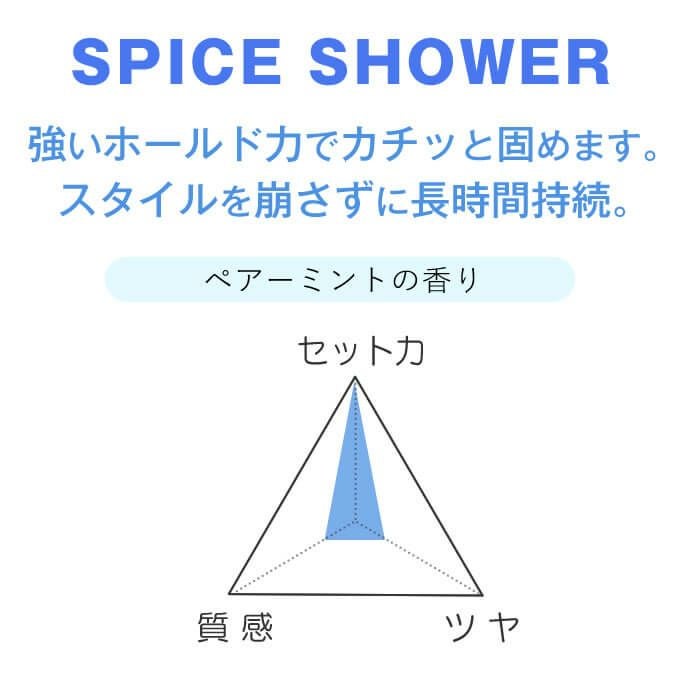 アリミノ スパイス シャワー フリーズ 180mL｜美容室専売品のナカノザ