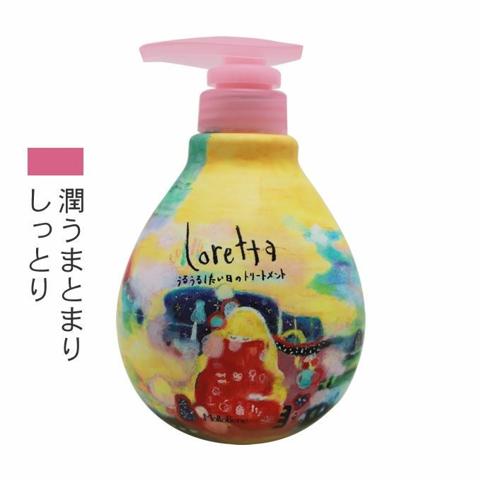 モルトベーネ ロレッタ うるうるしたい日のトリートメント 500g｜美容