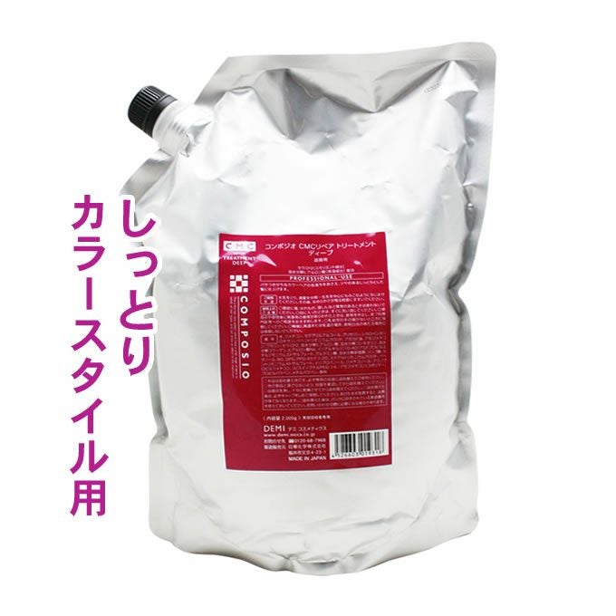 デミ コンポジオ CMC リペアトリートメント 2000g (詰替)｜美容室専売