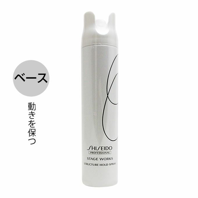 資生堂 ステージワークス ストラクチャーホールドスプレー 180g｜美容