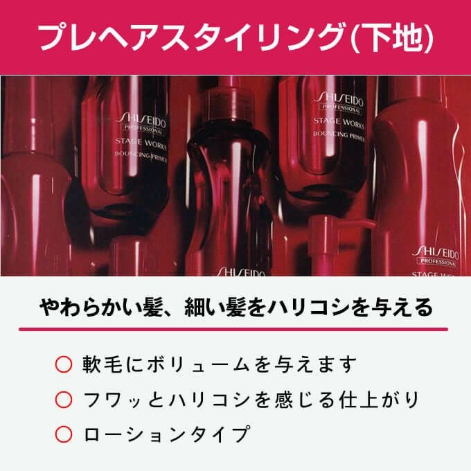 資生堂 ステージワークス バウンシング プライマー 150mL｜美容室専売