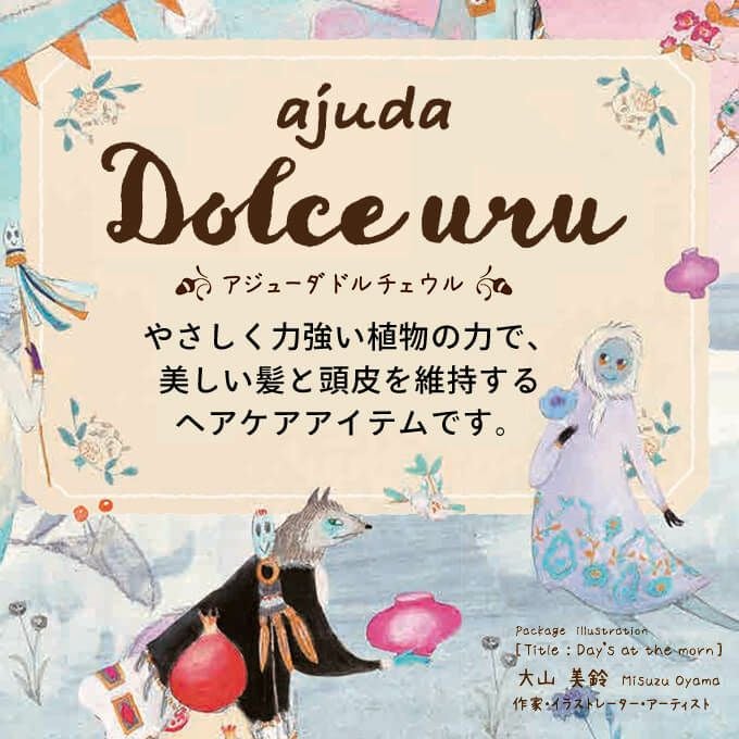 アジューダドルチェウル トリートメント 200g｜美容室専売品のナカノザ