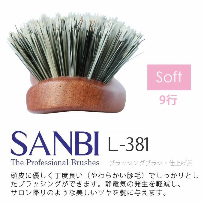 SANBI サンビー工業 ヘアケアブラシ Lー381｜美容室専売品のナカノザ