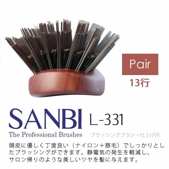 SANBI サンビー工業 ヘアケアブラシ Lー331｜美容室専売品のナカノザ