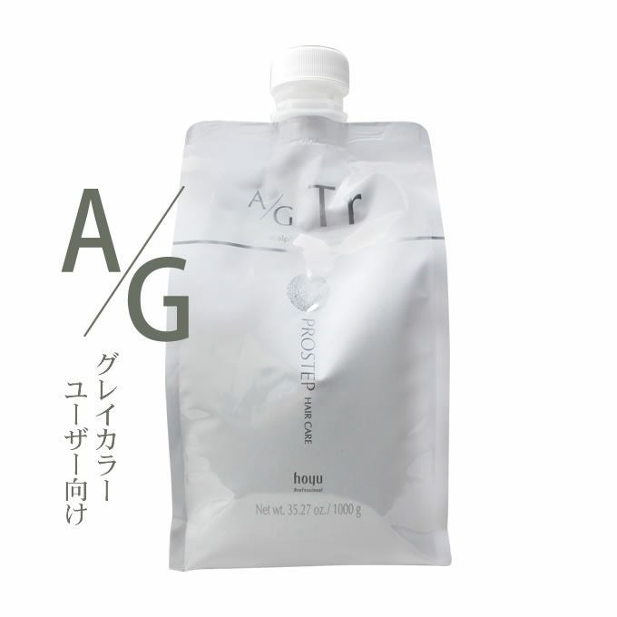ホーユー プロステップ ヘアケア A/G スキャルプ&ヘアトリートメント