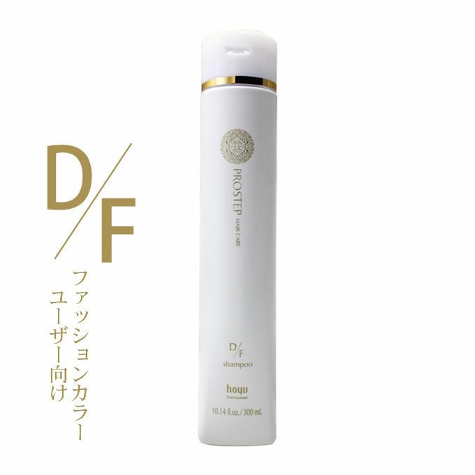 ホーユー プロステップ ヘアケア D/F シャンプー 300mL｜美容室専売品