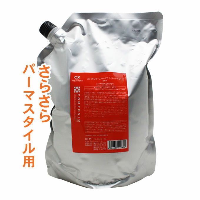 デミ コンポジオ CX リペアトリートメント 2000g (詰替)｜美容室専売品