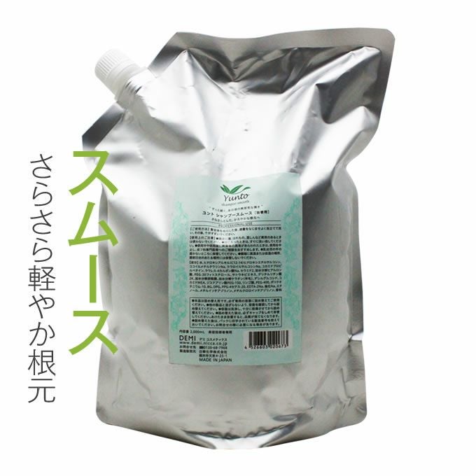ユカリンスムースシャンプーのみ デミ ユント シャンプー スムース 2000mL (詰替)｜美容室専売品の