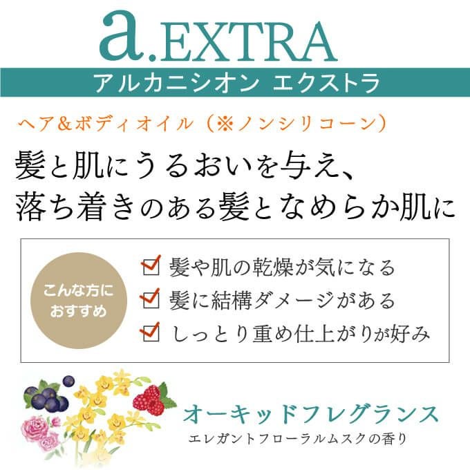 デミ パタゴニックオイル アルカニシオン エクストラ 80mL｜美容室専売