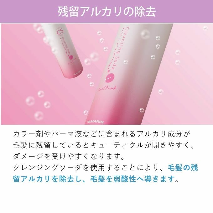 タマリス クレンジングソーダ クールピンク 200g｜美容室専売品の