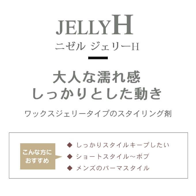 ミルボン ニゼル ドレシアコレクション ジェリーH 90g｜美容室専売品の