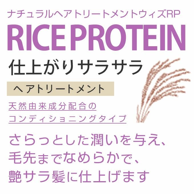 ルベル ナチュラル ヘア トリートメント ウィズ RP ライスプロテイン