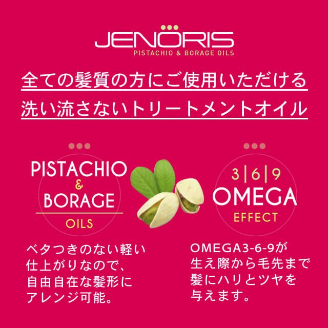 ジェノリス ピスタチオオイル 100mL｜美容室専売品のナカノザ