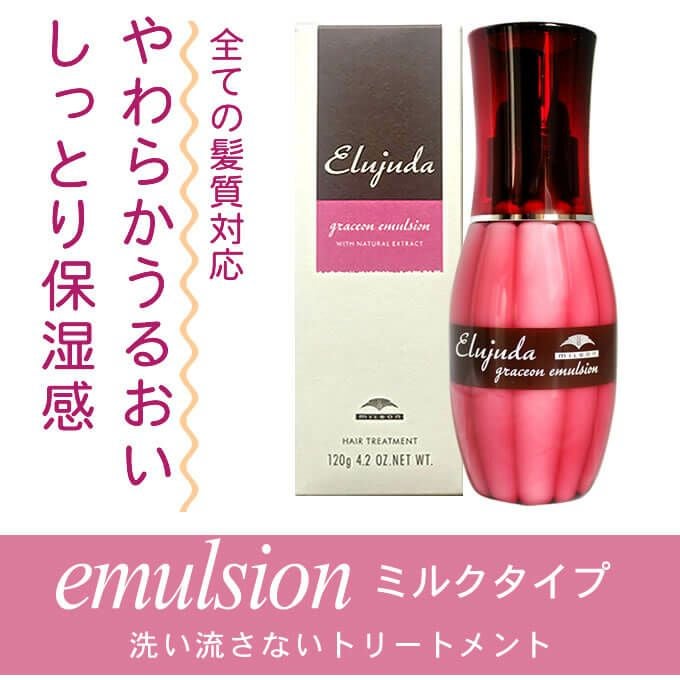 ミルボン エルジューダ グレイスオンエマルジョン 120g ×2本セット