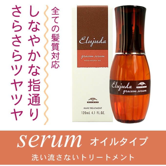 ミルボン エルジューダ グレイスオンセラム 120mL｜美容室専売品の