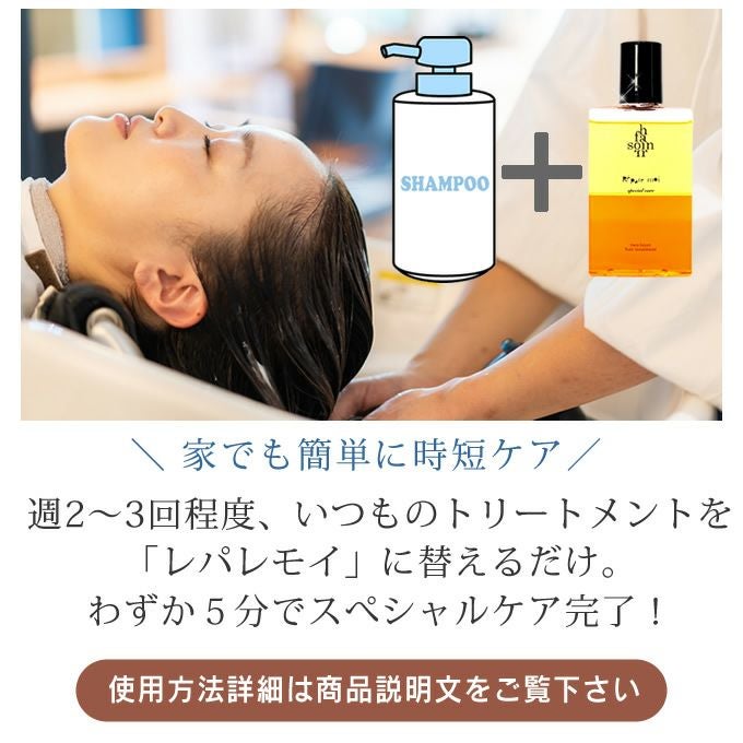 soin for hair ソワンフォーヘアー レパレモイ 145mL 2層式ヘア
